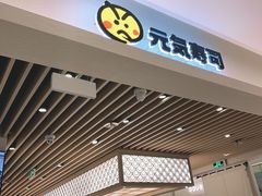 门面-元气寿司(金光华店)