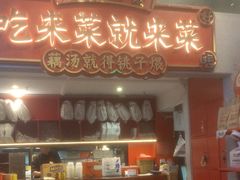 -来菜·湖北头牌藕汤(汉街店)