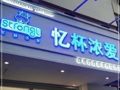 门面-白色日记·手作酸奶(麦凯乐店)