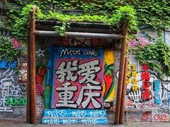 -黄桷坪涂鸦艺术街