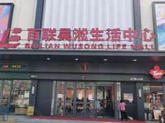 -世纪联华(吴淞店)
