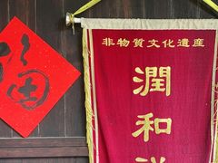 -润和祥小砵头甜酒酿