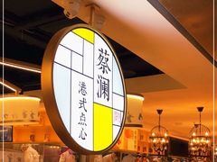 -蔡澜点心·粤菜(西单大悦城店)