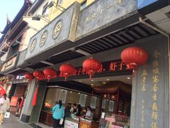 门面-叶受和(观前街店)