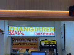 -张川人•甘肃天水麻辣烫(北医三院店)