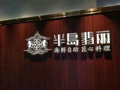 -半岛翡丽海鲜自助餐厅(观风亭店)