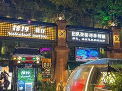 -1819餐厅·团队聚餐·烤串·精酿