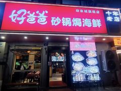 -好爸爸(印象城旗舰店)