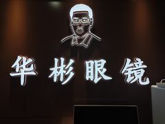 -华彬眼镜专业渐进配镜(潘家园店)