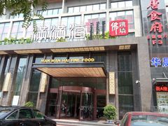 门面-满满海佛跳墙(千禧店)