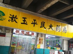 -漱玉平民大药房(第十七分店)