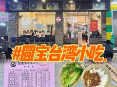 -圆宝台湾小吃(迎津街店)