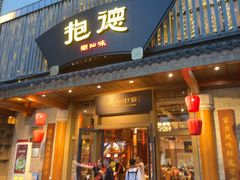 -抱德·潮汕味(敦和店原惠城鱼仔)