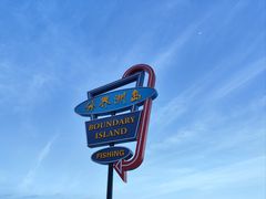 -海南分界洲岛旅游区