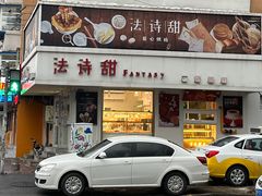 -法诗甜蛋糕店(皇姑大润发店)