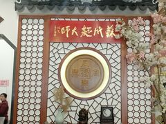 -同得兴面馆.苏式面.三虾面(园区店)