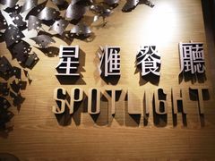 -星汇餐厅(新濠影汇店)
