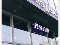 门面-巴黎贝甜(五道口店)