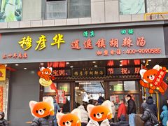 -穆彦华逍遥镇胡辣汤(岗坡路店)