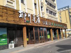 -那片草原火锅