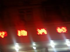 android_upload_pic-华勘酒楼中山门广宁路店