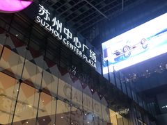 -苏州中心商场