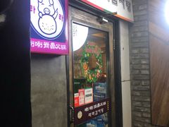 门面-喇喇排骨火锅·传统韩式脊骨汤(望京西园总店)