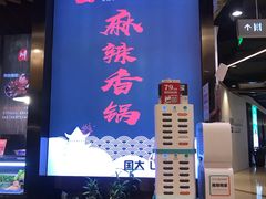 -川锅哎哟·麻辣香锅(国大城市广场店)