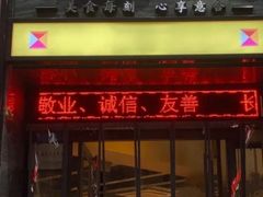 -小碗大胃(福久源新天地店)