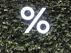 -% Arabica阿拉比卡咖啡(武康路店)