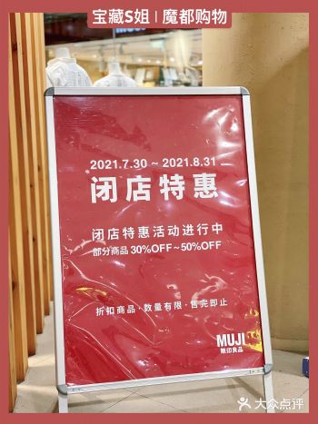 宝藏购物 | MUJI静安闭店5折起️捡漏好机会
