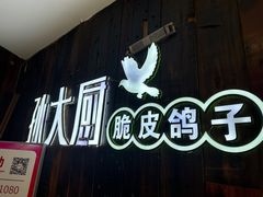 -孙大厨鸽子馆(休门店)