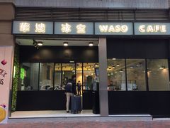 门面-华嫂冰室(尖沙咀店)