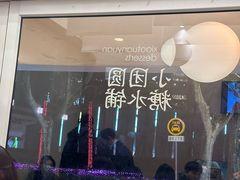 -小团圆糖水铺(襄阳南路店)