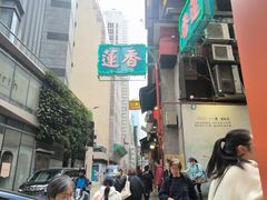 -香港蓮香樓(中環店)