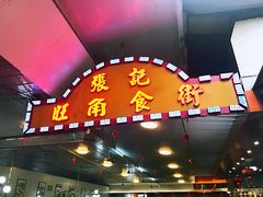 门面-张记旺角食街(动物园店)