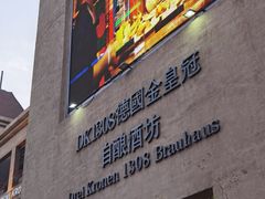 门面-德国金皇冠啤酒坊(硅谷大街店)
