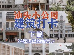 -汕头市小公园