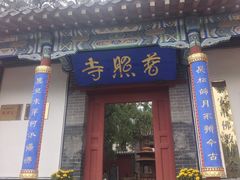 -泰山风景名胜区-普照寺