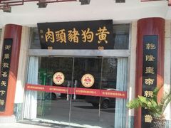 android_upload_pic-黄狗猪头肉(运河路店)