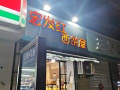 门面-宏发红西饼屋(天津路店)