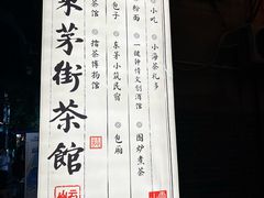 -東茅街茶馆