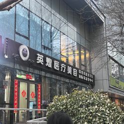 -北京英煌医疗美容
