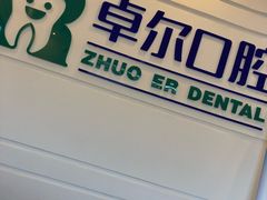 -和平卓尔口腔·矫正种植中心