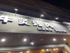 门面-牛炙烤肉(车公庙店)