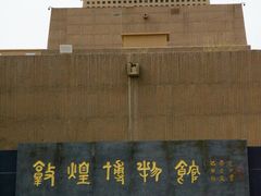 -敦煌市博物馆