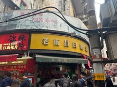 -老南昌白糖糕(大士院店)