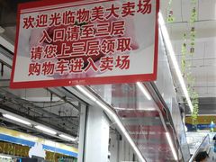 -物美大卖场(玉蜓桥店)