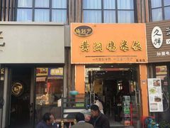 门面-杨铭宇黄焖鸡(下马坊店)