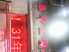 门面-王中王刨冰